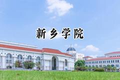 新乡学院2024在河南录取分数线是多少？最低404分/最高512分