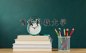 西安科技大学2024在陕西录取分数线是多少？最低488分/最高566分