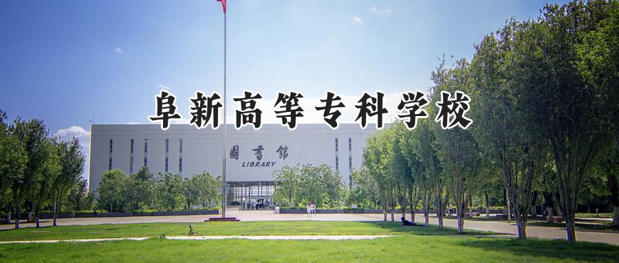 阜新高等专科学校