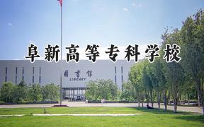 阜新高等专科学校2024在河南录取分数线是多少？最低314分/最高341分