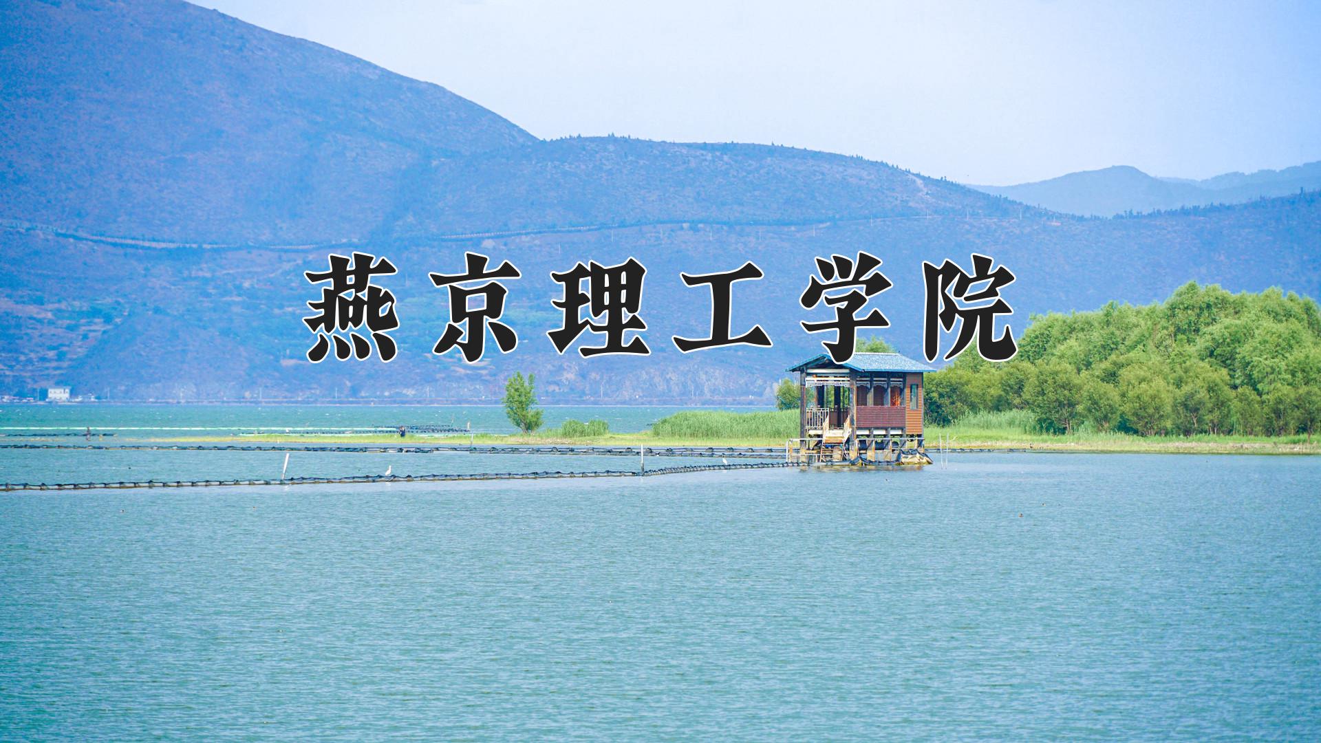 燕京理工学院
