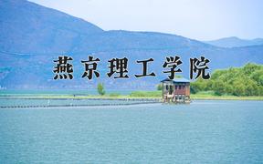 燕京理工学院2024在陕西录取分数线是多少？最低421分/最高459分
