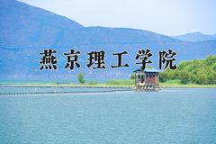 燕京理工学院2024在陕西录取分数线是多少？最低421分/最高459分