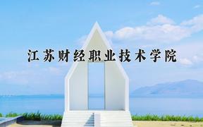 江苏财经职业技术学院2024在陕西录取分数线是多少？最低345分/最高371分