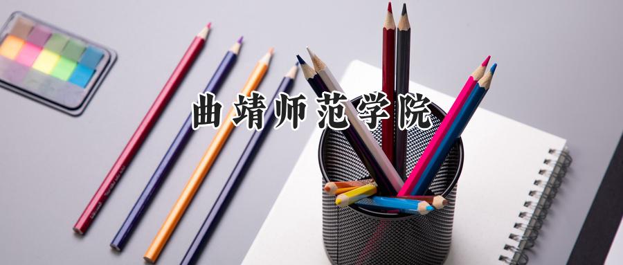 曲靖师范学院