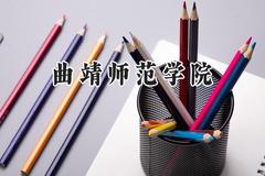 曲靖师范学院2024在河南录取分数线是多少？最低453分/最高496分