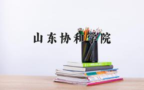 山东协和学院2024在陕西录取分数线是多少？最低429分/最高458分