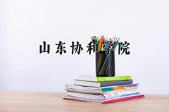 山东协和学院2024在陕西录取分数线是多少？最低429分/最高458分