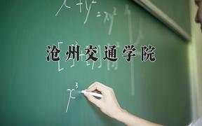 沧州交通学院2024在陕西录取分数线是多少？最低415分/最高442分