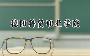 德阳科贸职业学院2024在河南录取分数线是多少？最低166分/最高235分