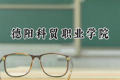 德阳科贸职业学院2024在河南录取分数线是多少？最低166分/最高235分