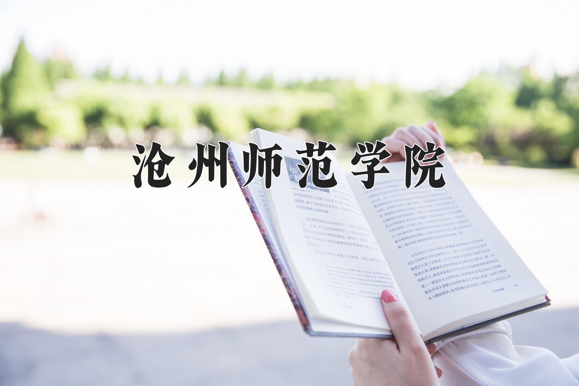沧州师范学院
