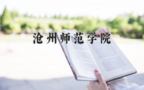 沧州师范学院2024在陕西录取分数线是多少？最低440分/最高462分