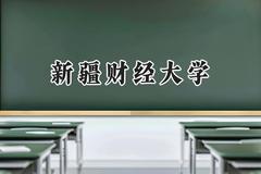 新疆财经大学2024在河南录取分数线是多少？最低454分/最高518分