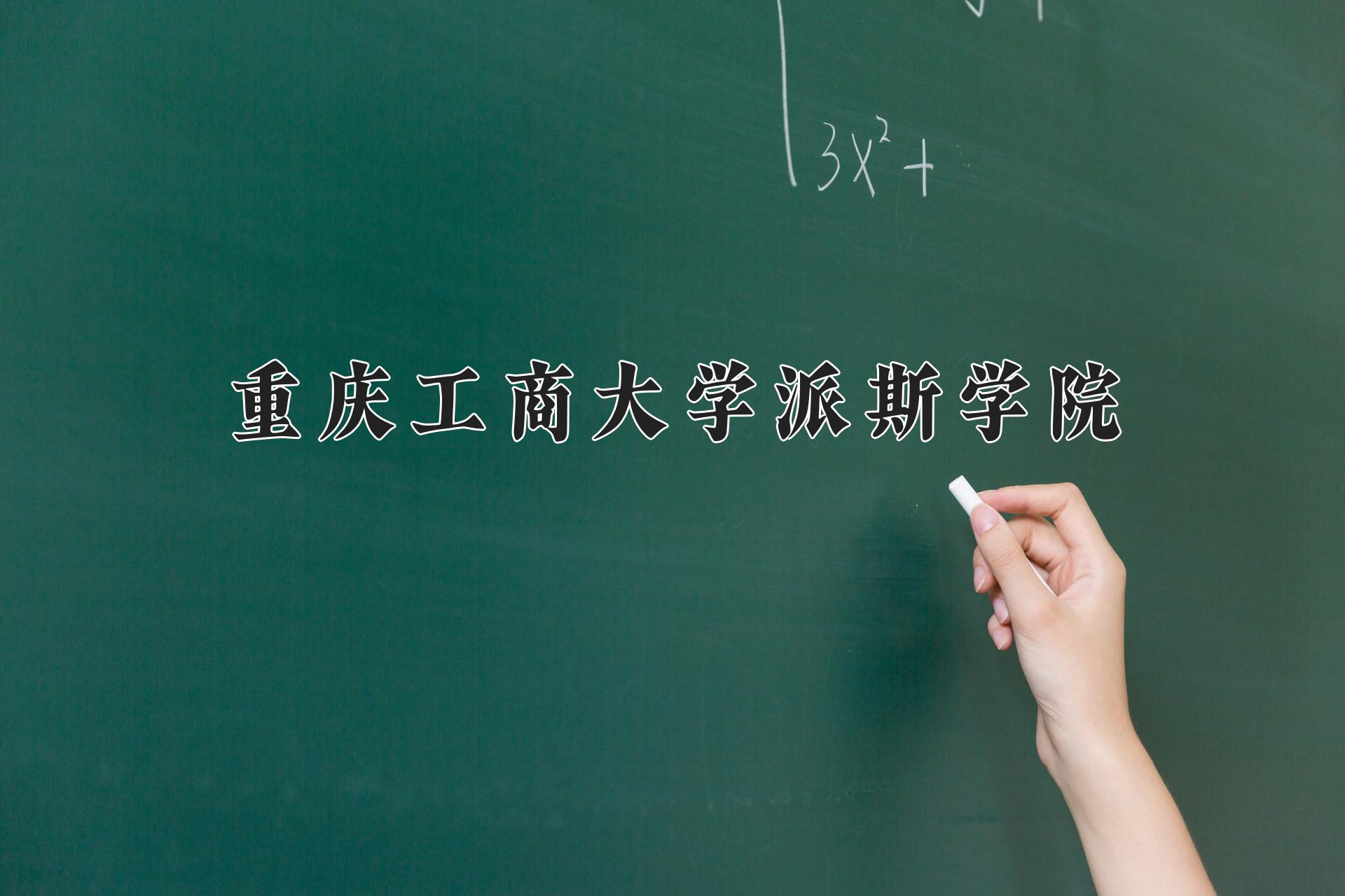 重庆工商大学派斯学院