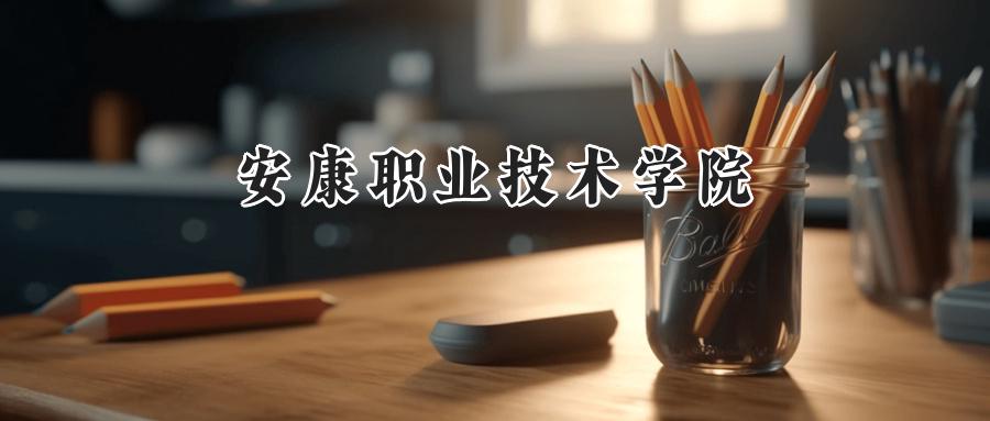 安康职业技术学院