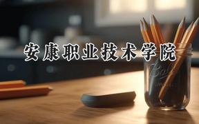 安康职业技术学院2024在河南录取分数线是多少？最低297分/最高360分