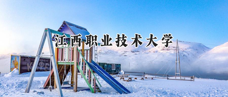 江西职业技术大学