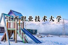 江西职业技术大学2024在河南录取分数线是多少？最低385分/最高417分