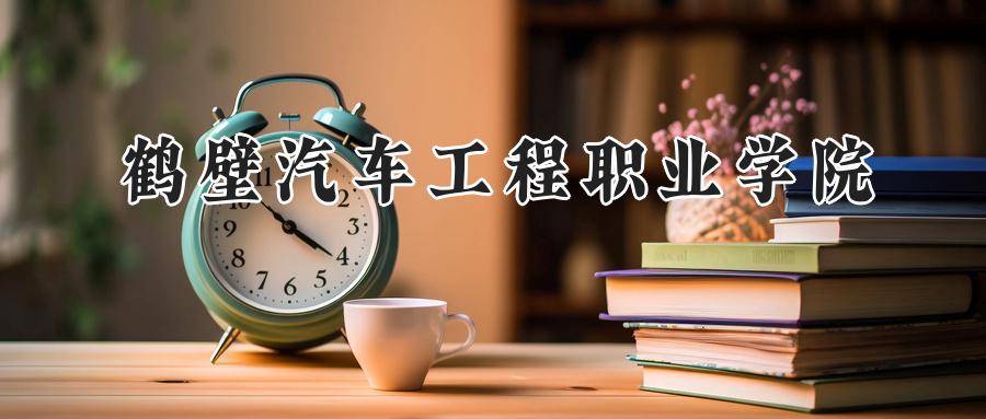 鹤壁汽车工程职业学院