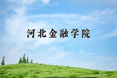 河北金融学院2024在陕西录取分数线是多少？最低442分/最高486分