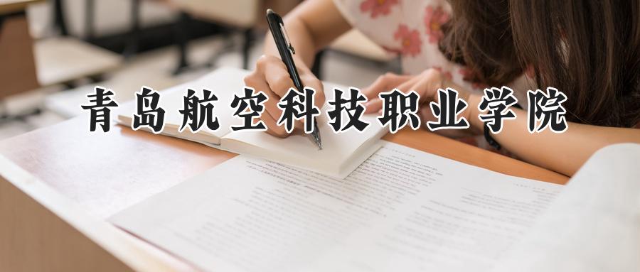青岛航空科技职业学院