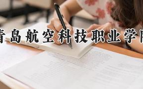 青岛航空科技职业学院2024在河南录取分数线是多少？最低172分/最高288分