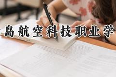 青岛航空科技职业学院2024在河南录取分数线是多少？最低172分/最高288分