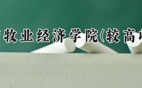 河南牧业经济学院(较高收费)2024在河南录取分数线是多少？最低433分/最高481分