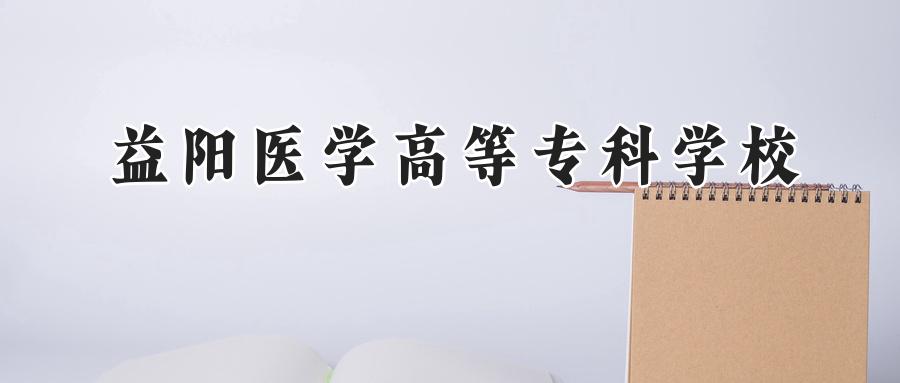 益阳医学高等专科学校