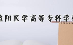 益阳医学高等专科学校2024在河南录取分数线是多少？最低282分/最高435分