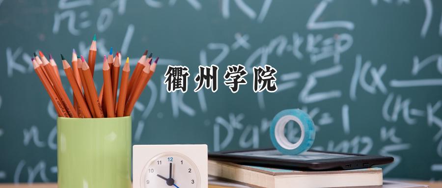 衢州学院