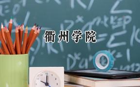 衢州学院2024在河南录取分数线是多少？最低485分/最高510分