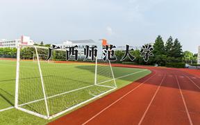广西师范大学2024在陕西录取分数线是多少？最低466分/最高491分
