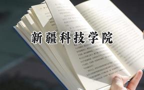 新疆科技学院2024在河南录取分数线是多少？最低451分/最高489分