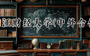 浙江财经大学(中外合作)2024在河南录取分数线是多少？最低540分/最高574分