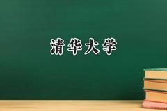 清华大学2024在河南录取分数线是多少？最低658分/最高708分