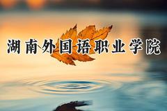 湖南外国语职业学院2024在河南录取分数线是多少？最低166分/最高268分