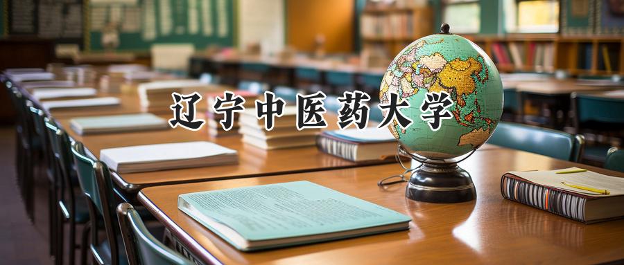 辽宁中医药大学