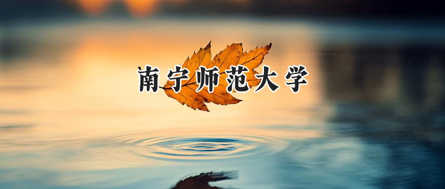 南宁师范大学