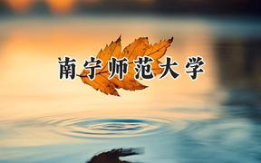 南宁师范大学2024在河南录取分数线是多少？最低400分/最高524分