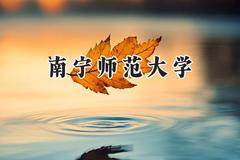 南宁师范大学2024在河南录取分数线是多少？最低400分/最高524分