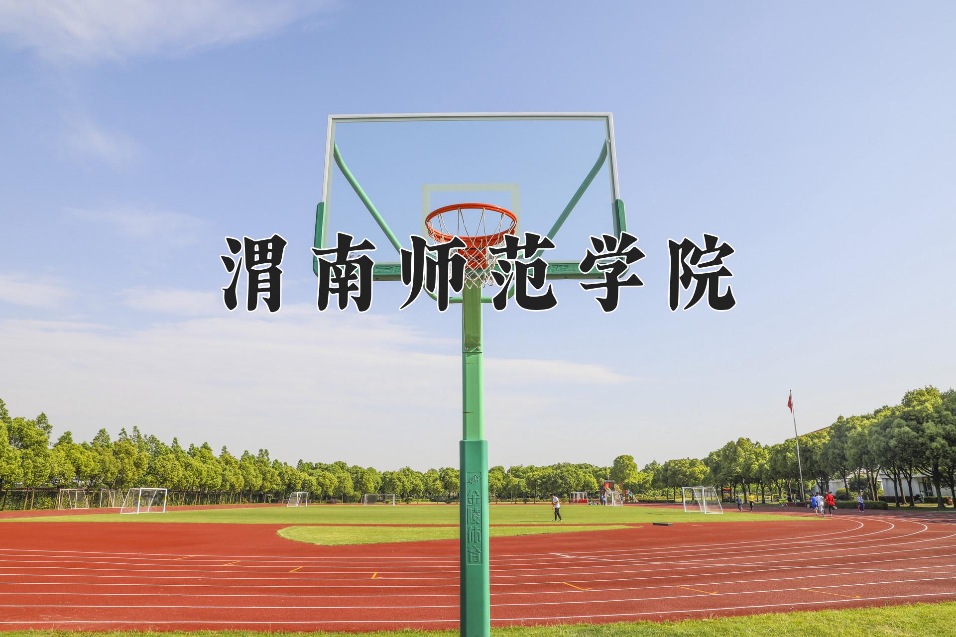 渭南师范学院