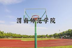 渭南师范学院2024在陕西录取分数线是多少？最低441分/最高481分