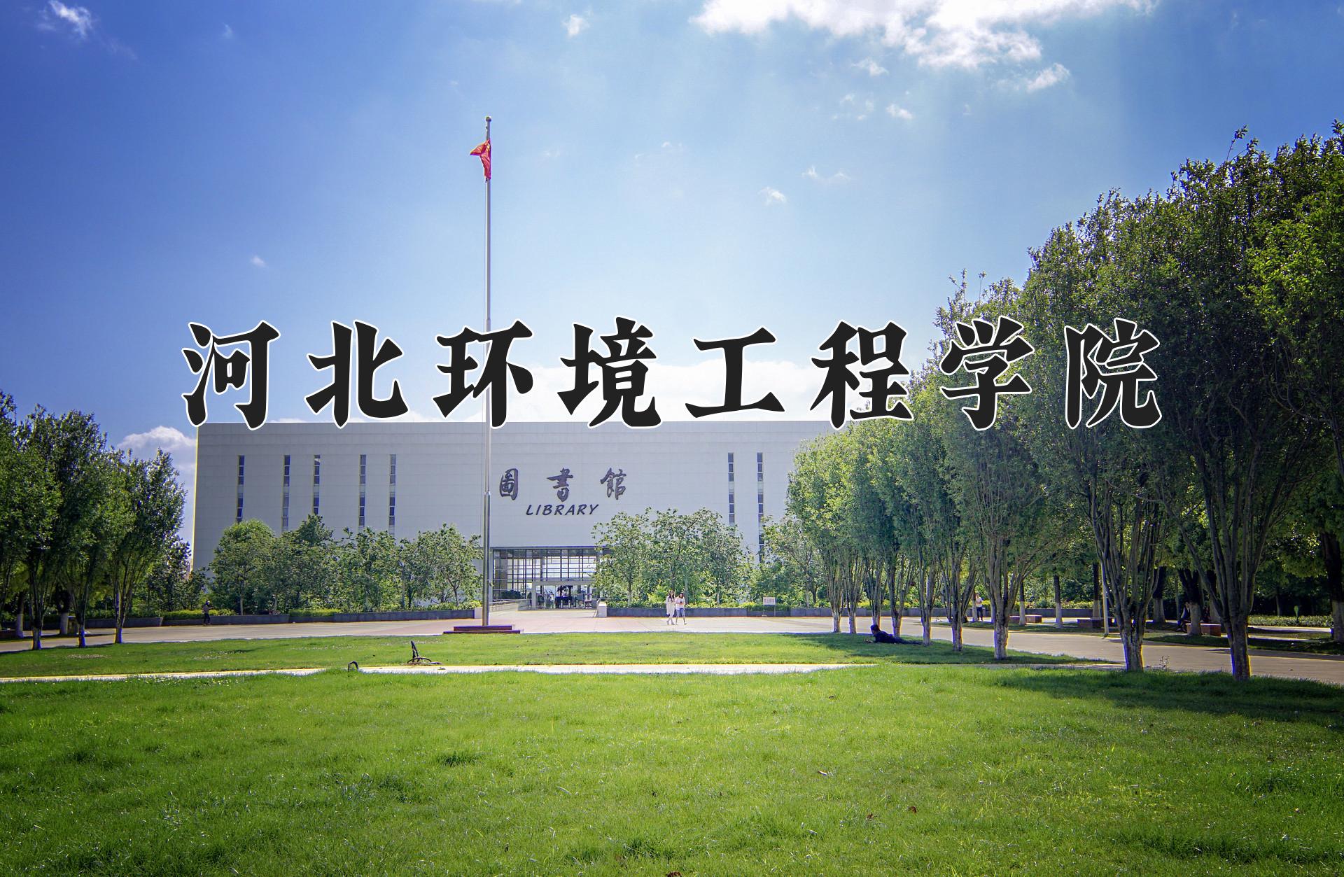 河北环境工程学院