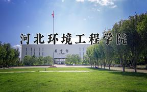 河北环境工程学院2024在陕西录取分数线是多少？最低443分/最高462分