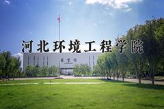 河北环境工程学院2024在陕西录取分数线是多少？最低443分/最高462分