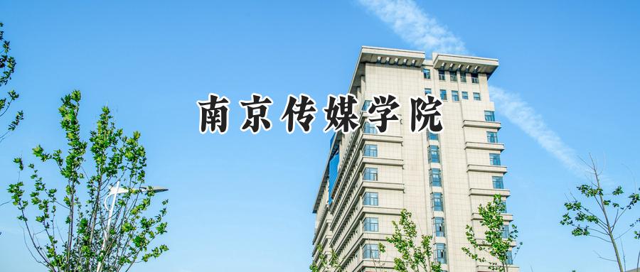 南京传媒学院