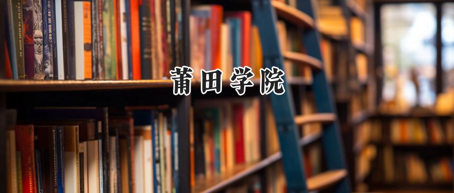 莆田学院