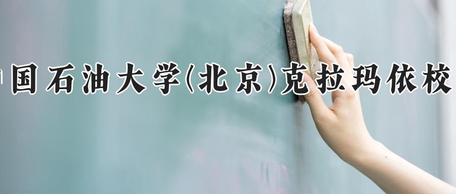 中国石油大学(北京)克拉玛依校区